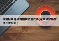深圳区块链公司招聘销售代表[深圳区块链软件开发公司]
