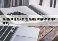 贵州区块链贵人公司[贵州区块链科技公司有哪些]