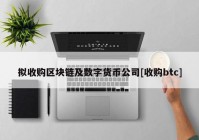 拟收购区块链及数字货币公司[收购btc]