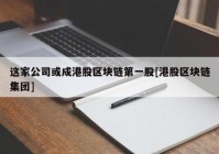 这家公司或成港股区块链第一股[港股区块链集团]