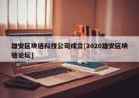 雄安区块链科技公司成立[2020雄安区块链论坛]