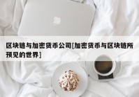 区块链与加密货币公司[加密货币与区块链所预见的世界]