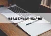 瑞士食品区块链公司[瑞士产业园]