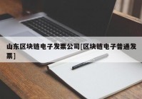 山东区块链电子发票公司[区块链电子普通发票]