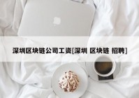 深圳区块链公司工资[深圳 区块链 招聘]