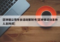 区块链公司年会活动策划书[区块链活动主持人主持词]