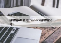 区块链nft公司[findora区块链公司]