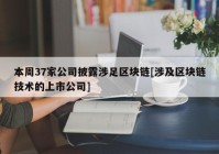 本周37家公司披露涉足区块链[涉及区块链技术的上市公司]