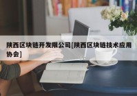 陕西区块链开发限公司[陕西区块链技术应用协会]