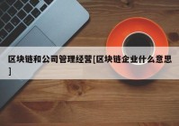 区块链和公司管理经营[区块链企业什么意思]