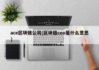 ace区块链公司[区块链ceo是什么意思]