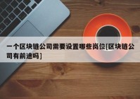 一个区块链公司需要设置哪些岗位[区块链公司有前途吗]