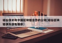 硅谷技术和中国区块链合作的公司[硅谷区块链俱乐部有哪些]