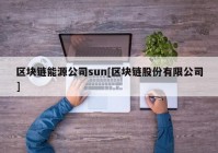 区块链能源公司sun[区块链股份有限公司]