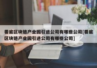 娄底区块链产业园引进公司有哪些公司[娄底区块链产业园引进公司有哪些公司]