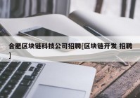 合肥区块链科技公司招聘[区块链开发 招聘]