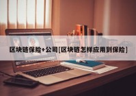 区块链保险+公司[区块链怎样应用到保险]