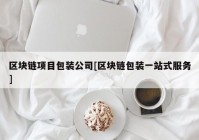 区块链项目包装公司[区块链包装一站式服务]