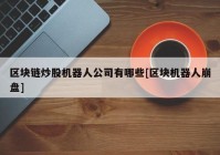 区块链炒股机器人公司有哪些[区块机器人崩盘]