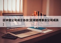区块链公司成立协会[区块链理事会公司成员]