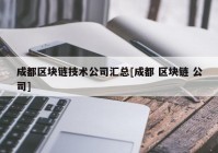 成都区块链技术公司汇总[成都 区块链 公司]