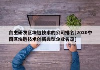 自主研发区块链技术的公司排名[2020中国区块链技术创新典型企业名录]