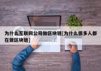 为什么互联网公司做区块链[为什么很多人都在做区块链]
