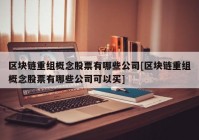 区块链重组概念股票有哪些公司[区块链重组概念股票有哪些公司可以买]