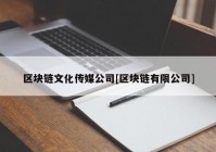 区块链文化传媒公司[区块链有限公司]