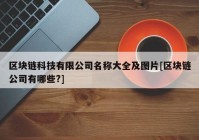 区块链科技有限公司名称大全及图片[区块链公司有哪些?]