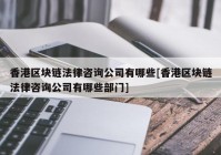 香港区块链法律咨询公司有哪些[香港区块链法律咨询公司有哪些部门]