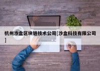 杭州沙盒区块链技术公司[沙盒科技有限公司]