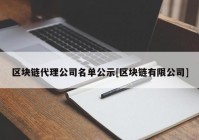 区块链代理公司名单公示[区块链有限公司]