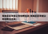 海珠区区块链公司招聘信息[海珠区区块链公司招聘信息网]