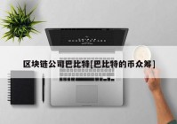 区块链公司巴比特[巴比特的币众筹]