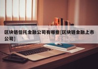 区块链信托金融公司有哪些[区块链金融上市公司]