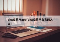 okx交易所app[okx交易平台官网入口]