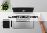 eco2区块链公司[ec区块链如何]
