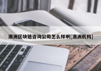澳洲区块链咨询公司怎么样啊[澳洲机构]