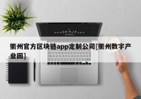 衢州官方区块链app定制公司[衢州数字产业园]