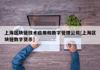 上海区块链技术应用和数字管理公司[上海区块链数字货币]