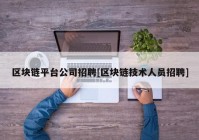 区块链平台公司招聘[区块链技术人员招聘]
